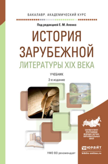 История зарубежной литературы XIX века 2-е изд., пер. и доп. Учебник для академического бакалавриата — Елена Михайловна Апенко