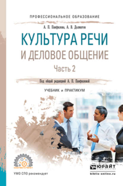 Культура речи и деловое общение в 2 ч. Часть 2. Учебник и практикум для СПО - А. П. Панфилова