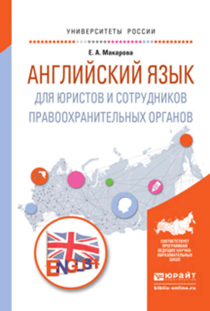 Английский язык для юристов и сотрудников правоохранительных органов. Учебное пособие для прикладного бакалавриата - Елена Александровна Макарова