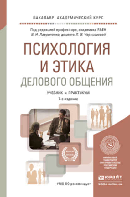 Психология и этика делового общения 7-е изд., пер. и доп. Учебник и практикум для академического бакалавриата — Владимир Николаевич Лавриненко