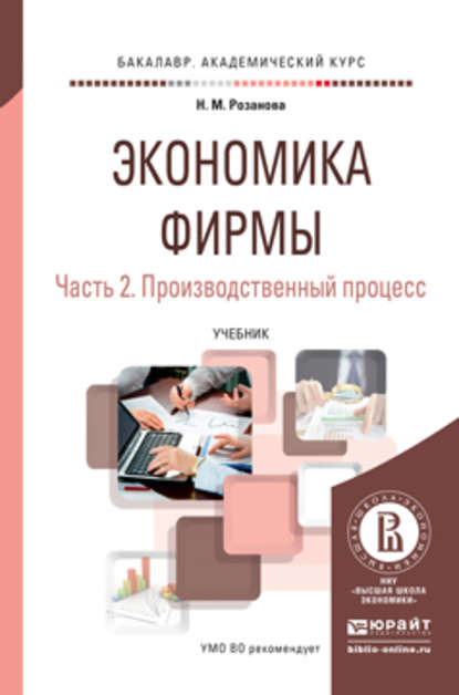 Экономика фирмы в 2 ч. Часть 2. Производственный процесс. Учебник для академического бакалавриата - Надежда Михайловна Розанова