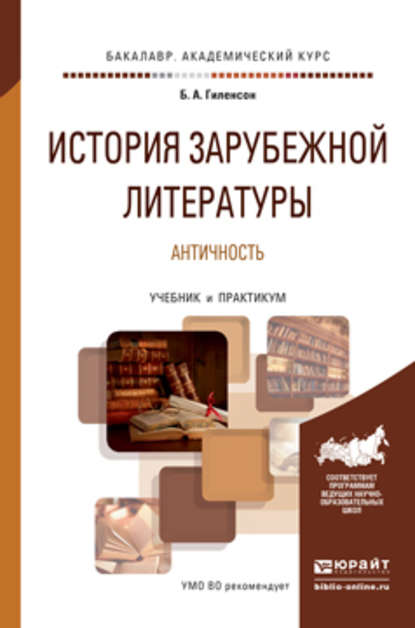 История зарубежной литературы. Античность. Учебник и практикум для академического бакалавриата — Борис Александрович Гиленсон