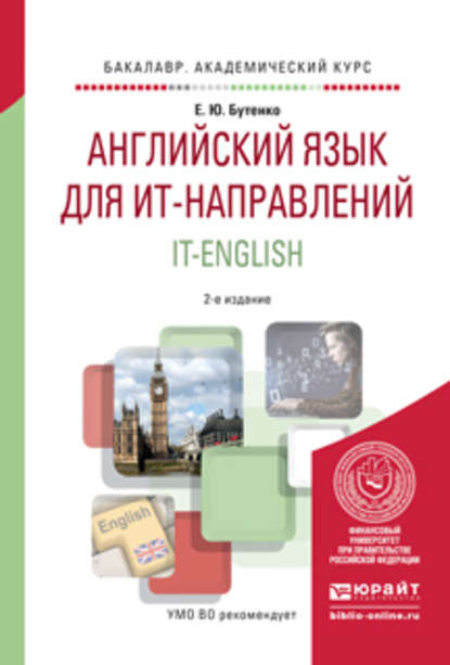 Английский язык для ит-направлений. It-english 2-е изд., испр. и доп. Учебное пособие для академического бакалавриата - Елена Юрьевна Бутенко