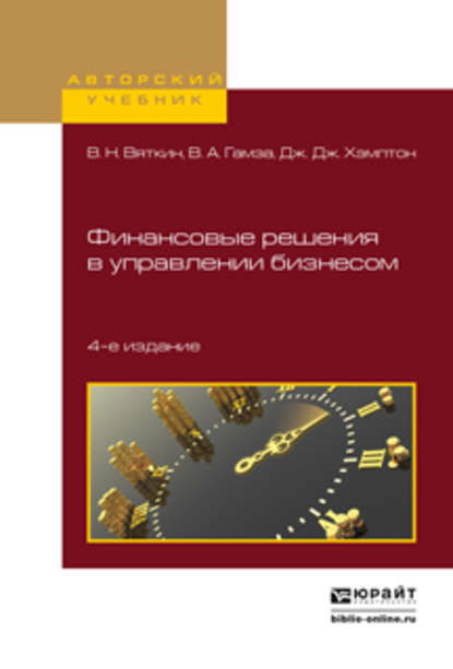 Финансовые решения в управлении бизнесом 4-е изд., пер. и доп. Учебно-практическое пособие - Валерий Нурович Вяткин