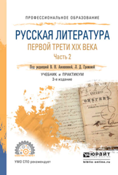 Русская литература первой трети XIX века в 2 ч. Часть 2 3-е изд., пер. и доп. Учебник и практикум для СПО — Наталья Владимировна Емельянова