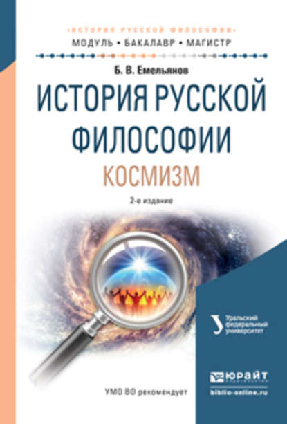 История русской философии. Космизм 2-е изд., испр. и доп. Учебное пособие для бакалавриата и магистратуры - Борис Владимирович Емельянов