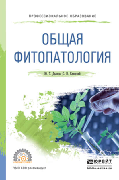 Общая фитопатология. Учебное пособие для СПО - Юрий Таричанович Дьяков