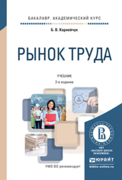 Рынок труда 2-е изд., испр. и доп. Учебник для академического бакалавриата — Борис Васильевич Корнейчук