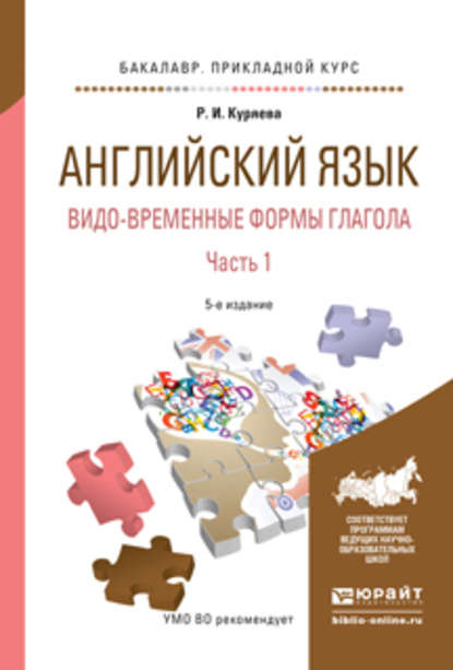 Английский язык. Видо-временные формы глагола в 2 ч. Часть 1 5-е изд., испр. и доп. Учебное пособие для академического бакалавриата - Рауза Исмаиловна Куряева