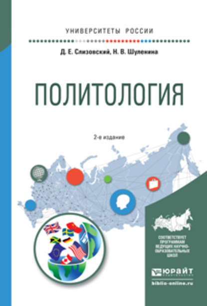 Политология 2-е изд., испр. и доп. Учебное пособие для академического бакалавриата - Дмитрий Егорович Слизовский