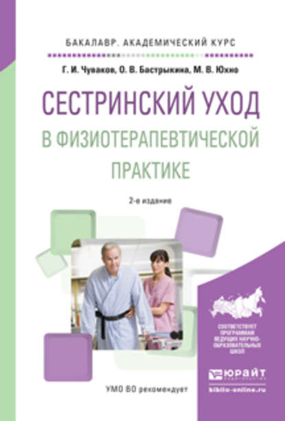 Сестринский уход в физиотерапевтической практике 2-е изд., испр. и доп. Учебное пособие для академического бакалавриата - Геннадий Иванович Чуваков