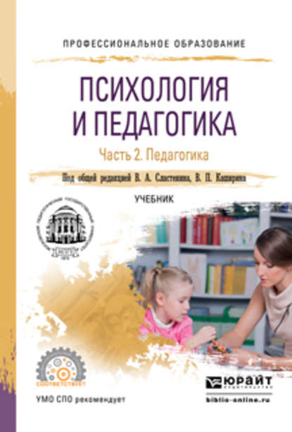 Психология и педагогика в 2 ч. Часть 2. Педагогика. Учебник для СПО - Виталий Александрович Сластенин