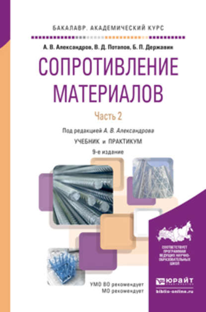 Сопротивление материалов в 2 ч. Часть 2 9-е изд., пер. и доп. Учебник и практикум для академического бакалавриата - Борис Павлович Державин