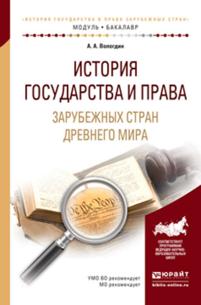 История государства и права зарубежных стран древнего мира. Учебное пособие для академического бакалавриата — Александр Анатольевич Вологдин