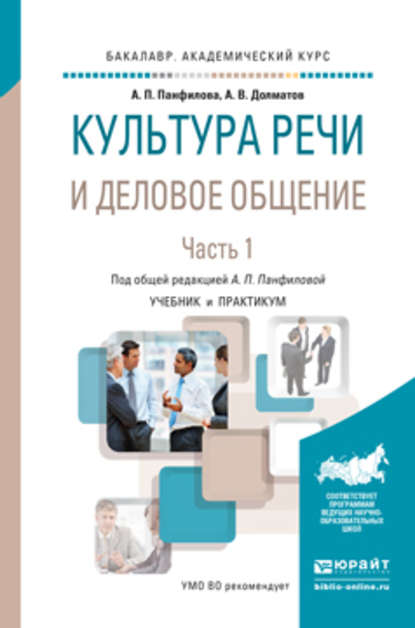 Культура речи и деловое общение в 2 ч. Часть 1. Учебник и практикум для академического бакалавриата - А. П. Панфилова