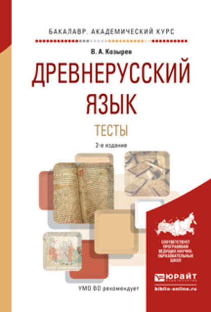 Древнерусский язык. Тесты 2-е изд., испр. и доп. Учебное пособие для академического бакалавриата - Владимир Алексеевич Козырев