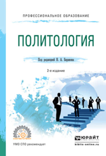 Политология 2-е изд., испр. и доп. Учебное пособие для СПО - Елена Владимировна Сорокина