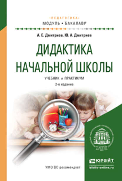 Дидактика начальной школы 2-е изд., испр. и доп. Учебник и практикум для академического бакалавриата - Александр Егорович Дмитриев