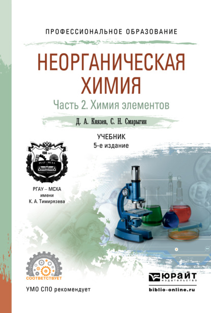 Неорганическая химия в 2 ч. Часть 2. Химия элементов 5-е изд., пер. и доп. Учебник для СПО - Дмитрий Анатольевич Князев