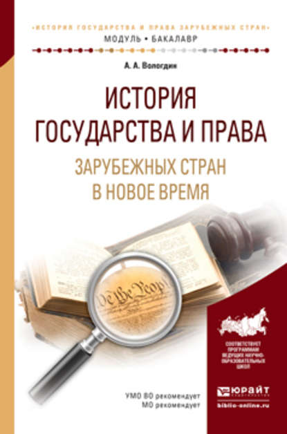 История государства и права зарубежных стран в новое время. Учебное пособие для академического бакалавриата — Александр Анатольевич Вологдин