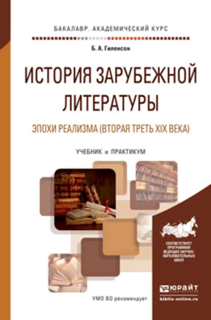 История зарубежной литературы эпохи реализма (вторая треть XIX века). Учебник и практикум для академического бакалавриата - Борис Александрович Гиленсон