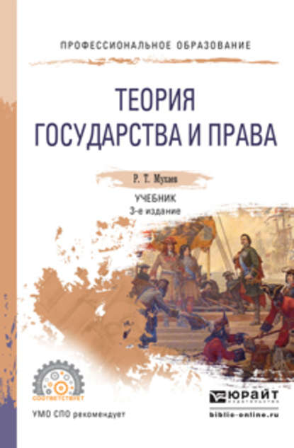 Теория государства и права 3-е изд., пер. и доп. Учебник для СПО - Рашид Тазитдинович Мухаев