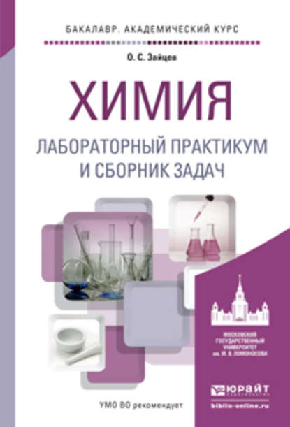 Химия. Лабораторный практикум и сборник задач. Учебное пособие для академического бакалавриата - Олег Серафимович Зайцев