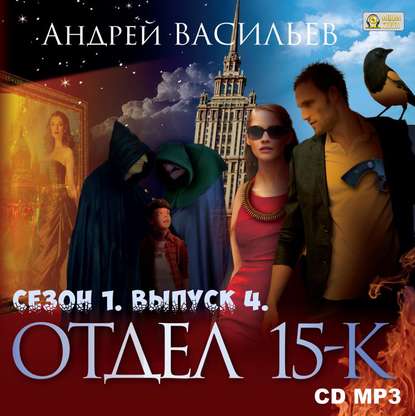 Отдел «15-К». Сезон 1. Выпуск 4 - Андрей Васильев