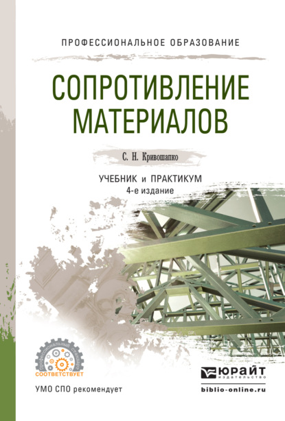 Сопротивление материалов. Учебник и практикум для СПО - Сергей Николаевич Кривошапко