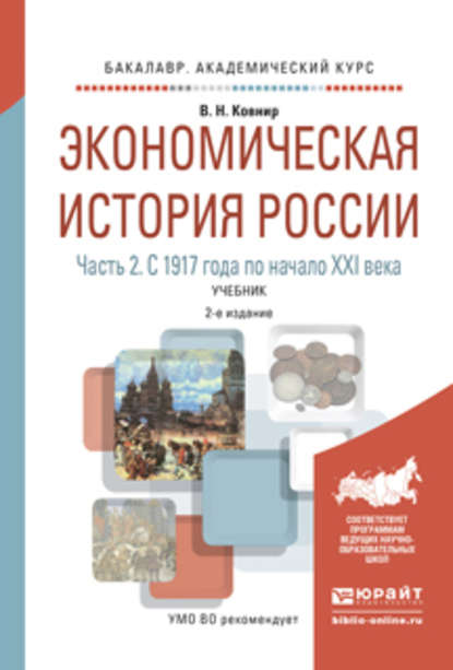 Экономическая история России в 2 ч. Часть 2. С 1917 года по начало XXI века 2-е изд., испр. и доп. Учебник для академического бакалавриата — Владимир Николаевич Ковнир