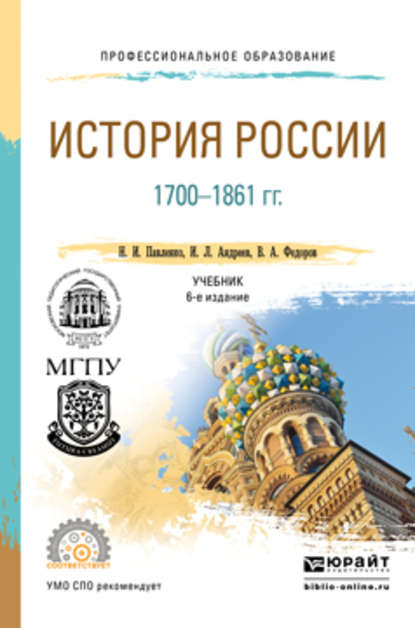 История России 1700-1861 гг (с картами) 6-е изд., пер. и доп. Учебник для СПО - Н. И. Павленко