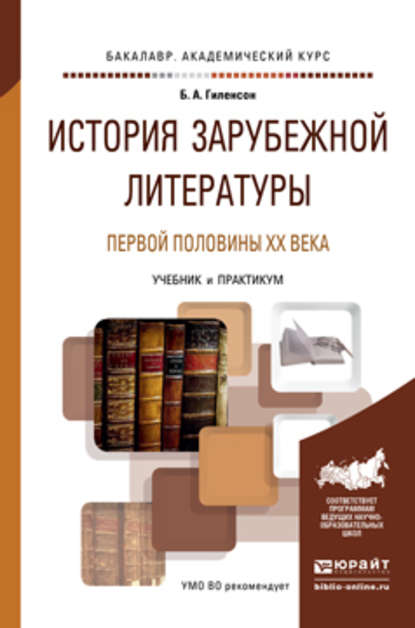 История зарубежной литературы первой половины XX века. Учебник и практикум для академического бакалавриата - Борис Александрович Гиленсон