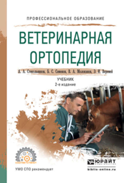 Ветеринарная ортопедия 2-е изд., испр. и доп. Учебник для СПО - Владимир Алексеевич Молоканов