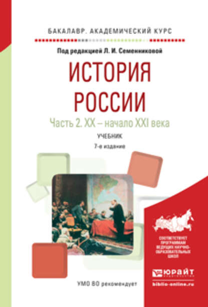 История России в 2 ч. Часть 2. Хх – начало XXI века 7-е изд., испр. и доп. Учебник для академического бакалавриата - Николай Алексеевич Коваленко