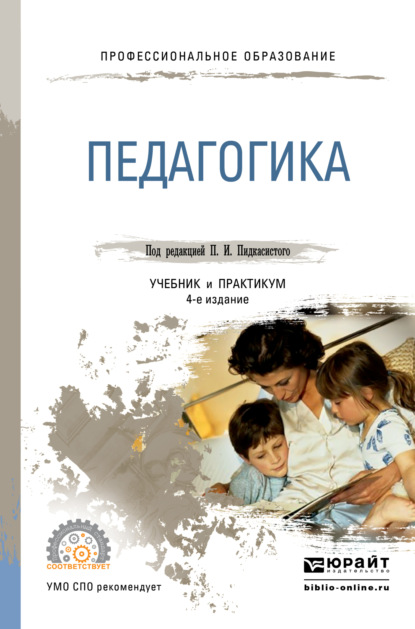 Педагогика 3-е изд., пер. и доп. Учебник и практикум для СПО - Павел Иванович Пидкасистый