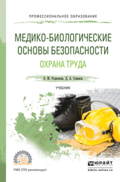 Медико-биологические основы безопасности. Охрана труда. Учебник для СПО - Дмитрий Алексеевич Семенов