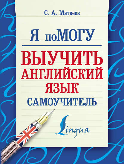 Я помогу выучить английский язык. Самоучитель — С. А. Матвеев