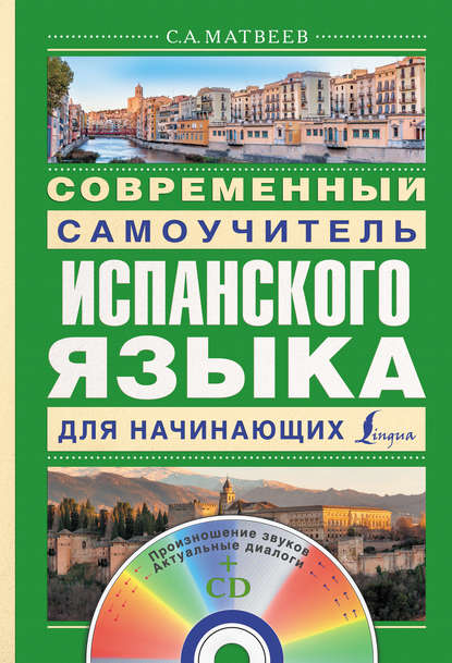 Современный самоучитель испанского языка для начинающих — С. А. Матвеев