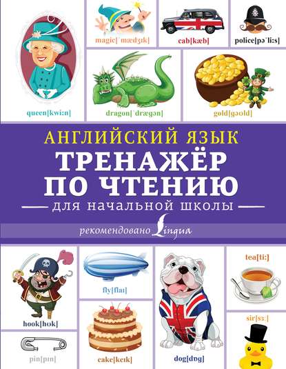 Английский язык. Тренажёр по чтению для начальной школы — С. А. Матвеев