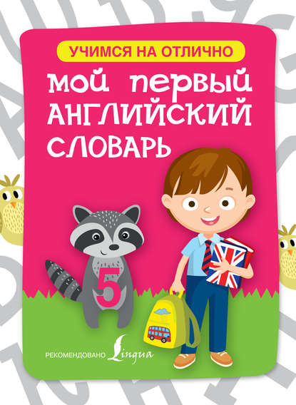 Мой первый английский словарь - Группа авторов