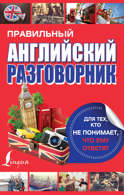 Правильный английский разговорник для тех, кто не понимает, что ему ответят - Группа авторов