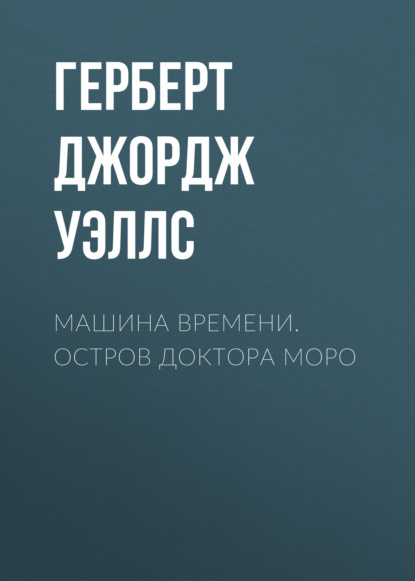 Машина времени. Остров доктора Моро — Герберт Уэллс