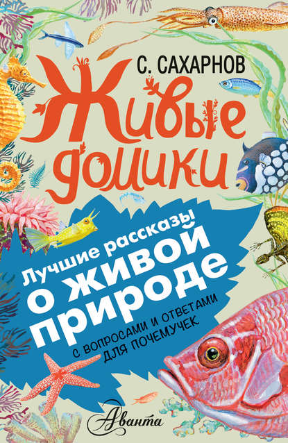 Живые домики. С вопросами и ответами для почемучек - Святослав Сахарнов