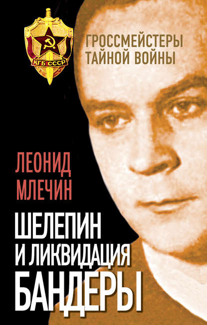 Шелепин и ликвидация Бандеры - Леонид Млечин