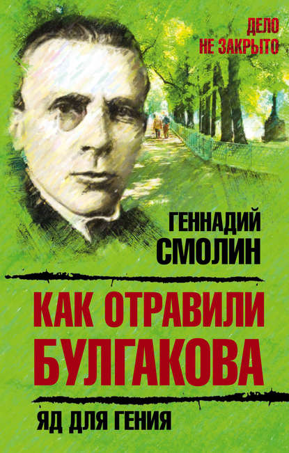 Как отравили Булгакова. Яд для гения - Геннадий Смолин