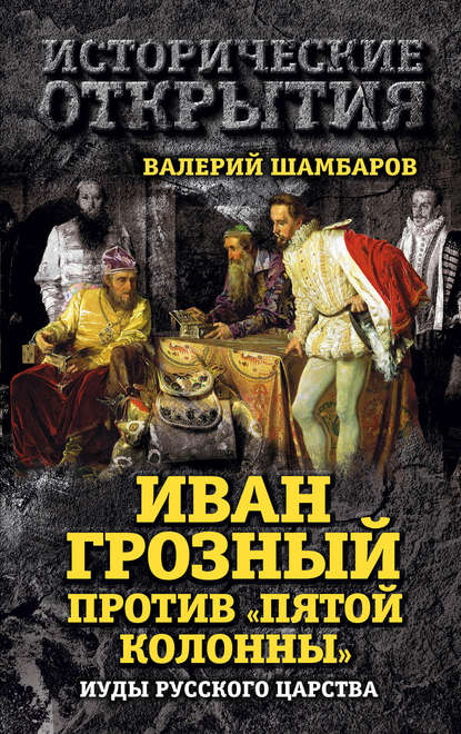 Иван Грозный против «Пятой колонны». Иуды Русского царства — Валерий Шамбаров