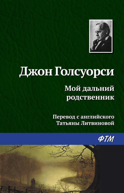 Мой дальний родственник — Джон Голсуорси