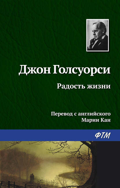 Радость жизни — Джон Голсуорси