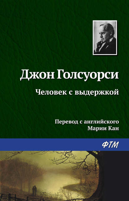 Человек с выдержкой — Джон Голсуорси