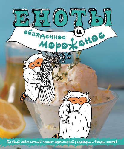 Еноты и обалденное мороженое - Н. А. Савинова